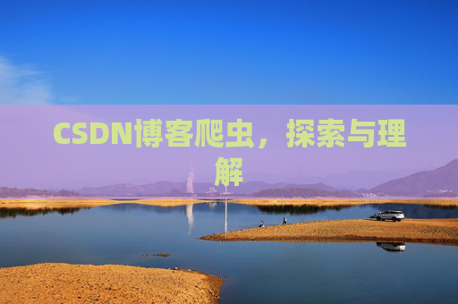 CSDN博客爬虫，探索与理解